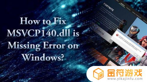 计算机中丢失 msvcp140.dll 计算机中丢失msvcp140dll怎么解决