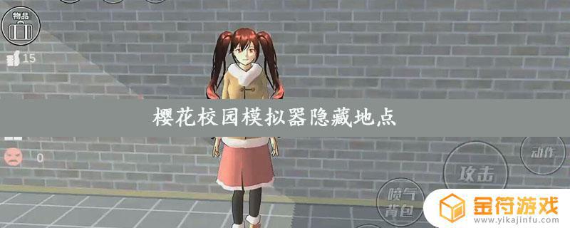 樱花校园模拟器的隐藏地点 樱花校园模拟器大更新中文版