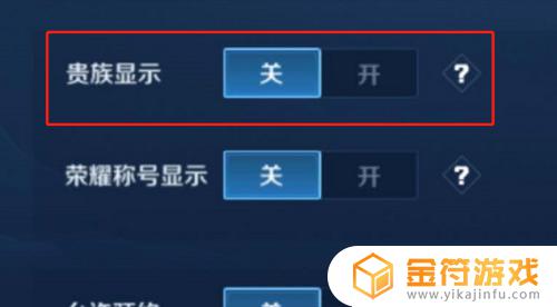 王者荣耀的贵族标志怎么显示 王者荣耀里的贵族等级显示怎么开启