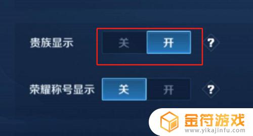 王者荣耀的贵族标志怎么显示 王者荣耀里的贵族等级显示怎么开启