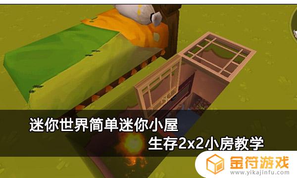 迷你世界如何做简单的生存小屋 迷你小屋的做法