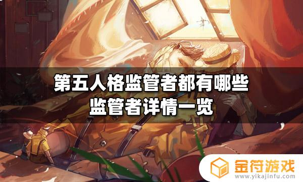 第五人格的监管者详细介绍 第五人格都有哪些监管者