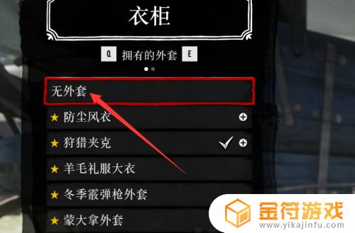 荒野大镖客2怎么脱衣服 荒野大镖客2怎么把外套脱了