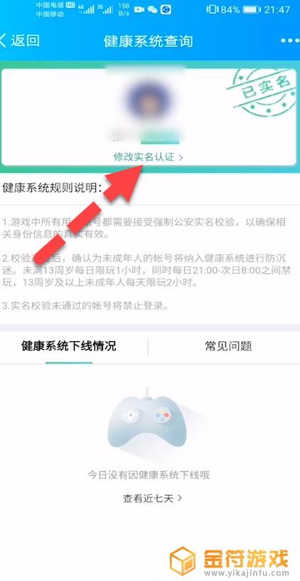 qq未成年防沉迷实名认证怎么修改 qq防沉迷实名认证怎么改绑