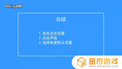 香肠派对的声音如何设置恢复默认 香肠派对的声音设置恢复默认的方法