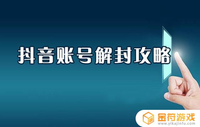 抖音被别人举报封号七天怎么解(抖音被别人举报封号七天怎么解封)