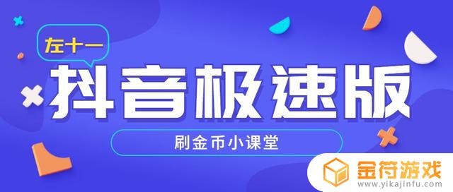 抖音极速版每天保持15万金币经验分享 做到这几步 稳定爬高楼(抖音极速版每天金币上限是多少)