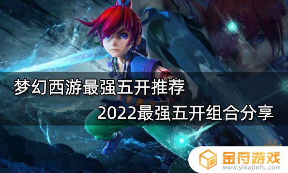 2022梦幻西游手游5开推荐 2022梦幻西游手游5开有哪些