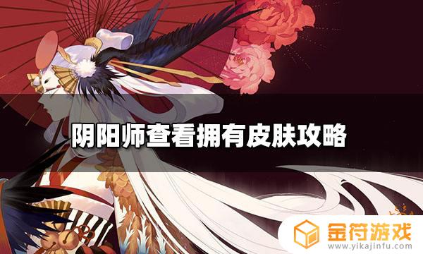 阴阳师在哪里看所有式神 阴阳师看所有式神方法