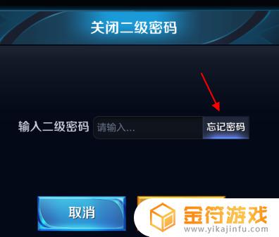 王者怎么取消二级密码 王者如何取消二级密码