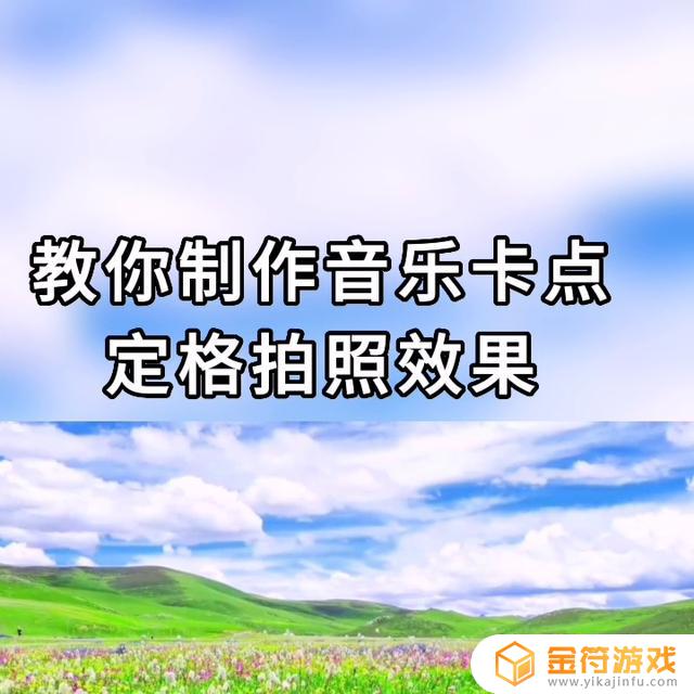 抖音怎么让片尾定格画面