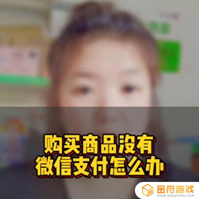 抖音微信支付开通了怎么用不了(抖音微信支付开通了怎么用不了呢)