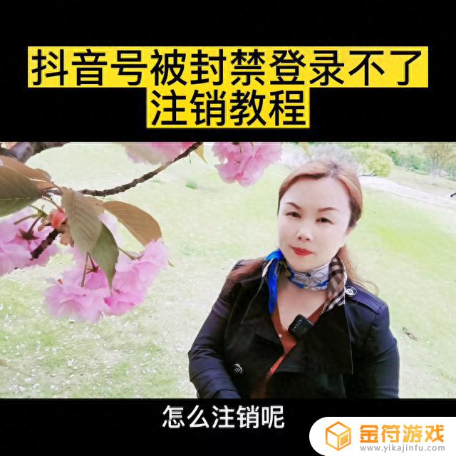 抖音极速版手机无法注销账号怎么办手机