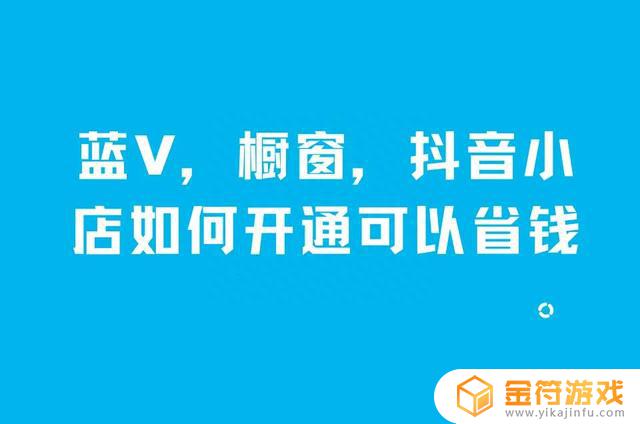 抖音蓝v账号有橱窗吗(抖音蓝v官方账号什么意思)