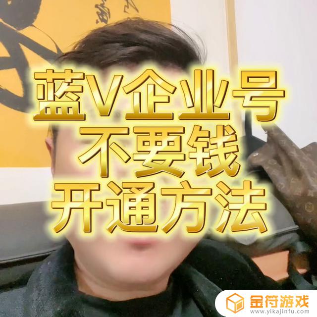 抖音企业认证审核通过后怎么显示蓝v(抖音企业账号怎么注册)