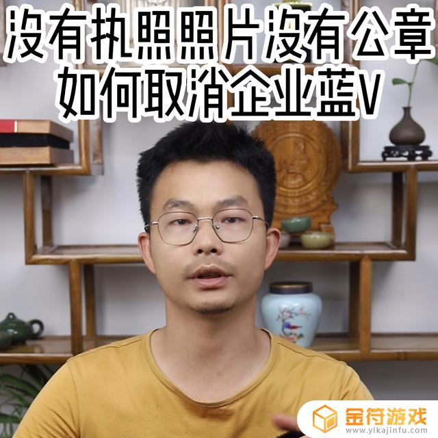 抖音蓝v取消认证 没有营业执照(抖音蓝v认证怎么弄)