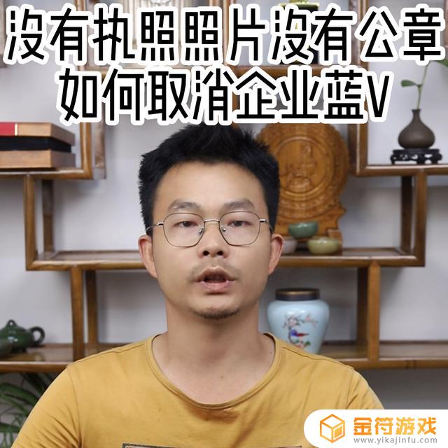 抖音蓝v取消认证 没有营业执照(抖音蓝v认证怎么弄)