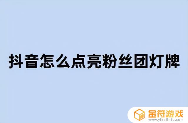 抖音直播间怎么设置实物抽奖(抖音直播间怎么设置实物抽奖功能)