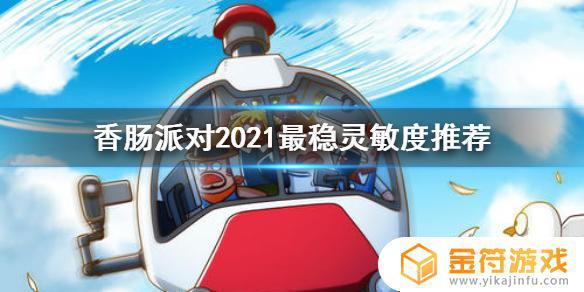 香肠派对怎么调准星 《香肠派对》2021最稳灵敏度设置方法