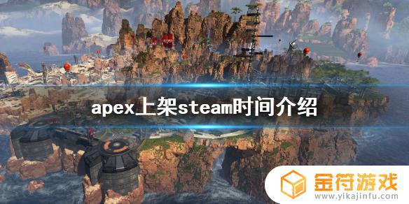 apex什么时候上架steam 《Apex英雄》在Steam平台上架时间是什么时候