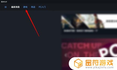 育碧游戏怎么导入游戏 如何在Uplay中导入已经在硬盘上安装好的游戏