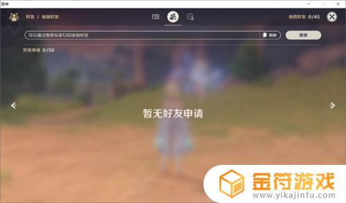 原神怎么搜朋友 原神添加好友步骤
