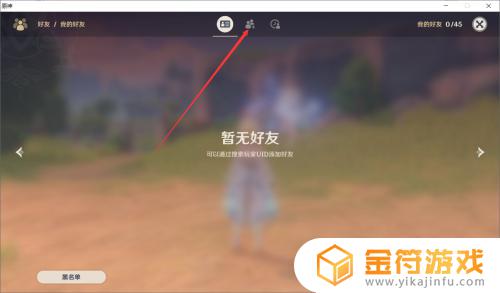 原神怎么搜朋友 原神添加好友步骤