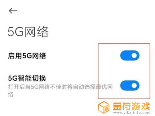 小米怎么关掉5g网络用4g 小米手机5G网络如何关闭切换至4G网络