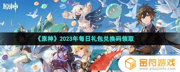 原神5月1号兑换码 《原神》2023年3月5日礼包兑换码使用教程