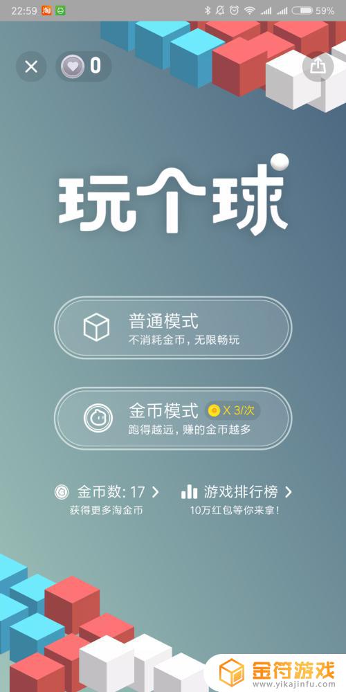玩个球球怎么快速赚钱 手淘小游戏玩个球高分攻略