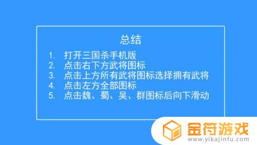 三国杀移动版如何展示武将 三国杀手机版已拥有的武将查看方法