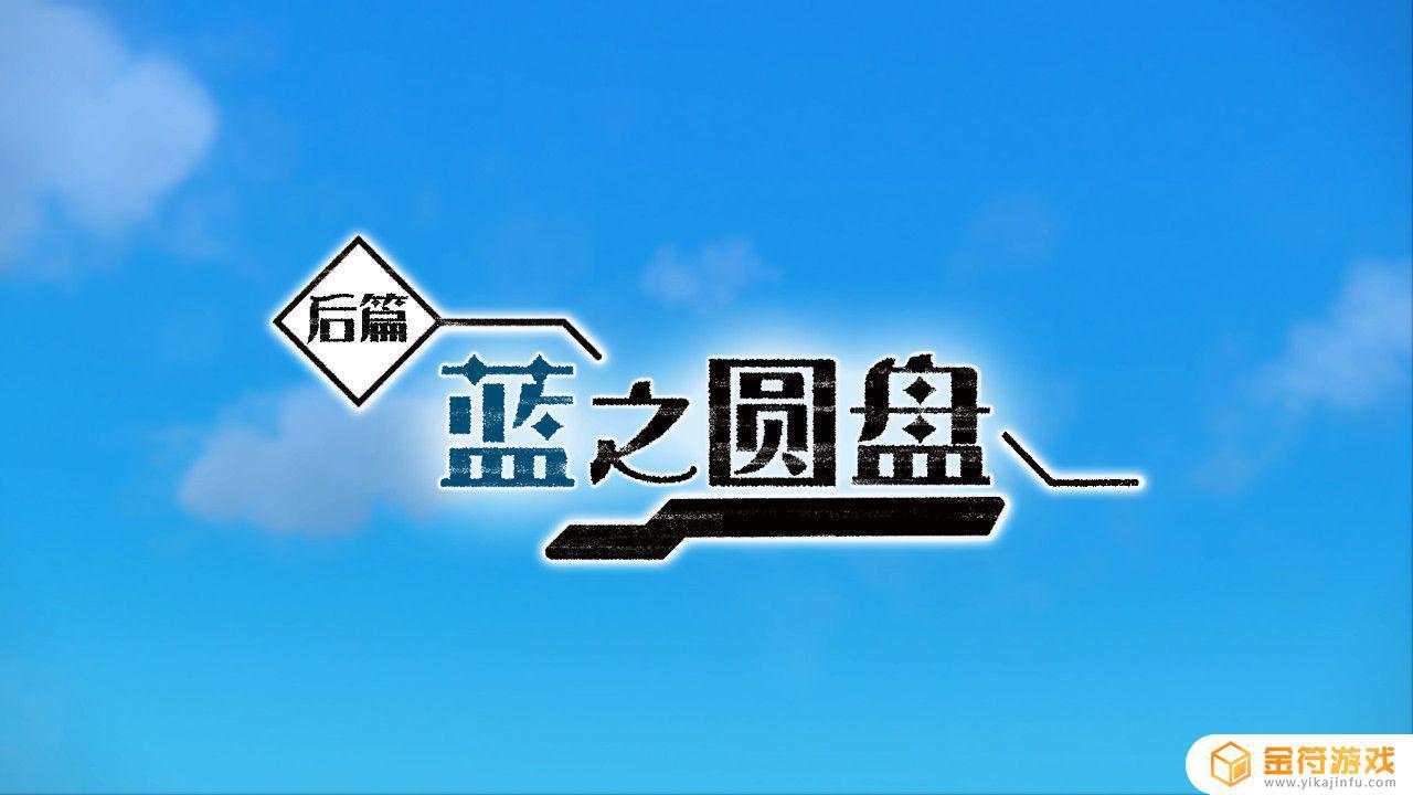 宝可梦朱紫dlc蓝之元盘 蓝之圆盘全剧情支线攻略