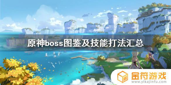 原神土boss怎么打 原神boss技能打法