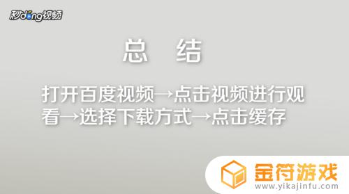 怎么把手机百度下载的视频保存到手机 百度视频怎么下载到手机