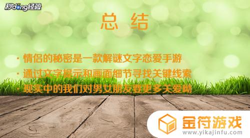 情侣的秘密怎么玩 情侣的秘密攻略心得