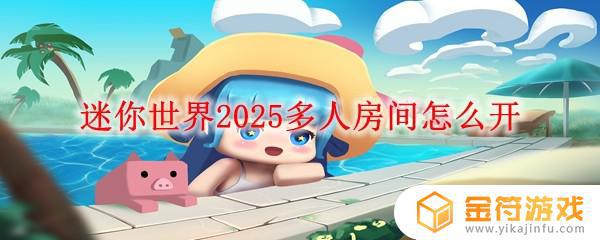 迷你世界如何把个人中心设置为多人 迷你世界2025多人房间怎么设置