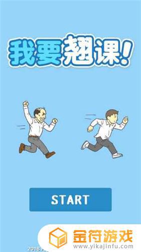 我要翘课下载安装