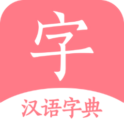 汉字字典官方版