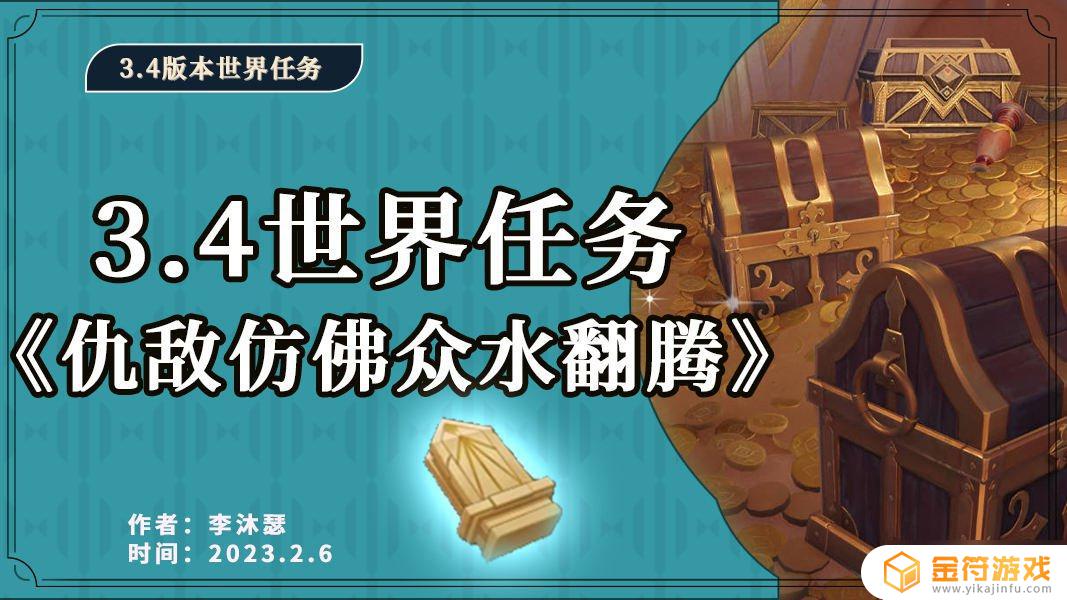 原神仇敌仿佛众生不见 原神世界任务仇敌仿佛众水翻腾怎么完成