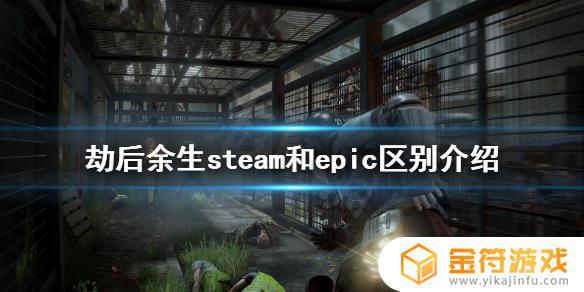 僵尸世界大战买steam还是epic 《僵尸世界大战劫后余生》Steam和Epic版本区别比较