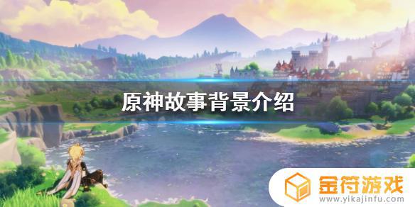 原神创作背景故事 《原神》游戏背景是什么历史时代