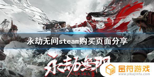 steam上找不到永劫无间 steam平台《永劫无间》购买页面