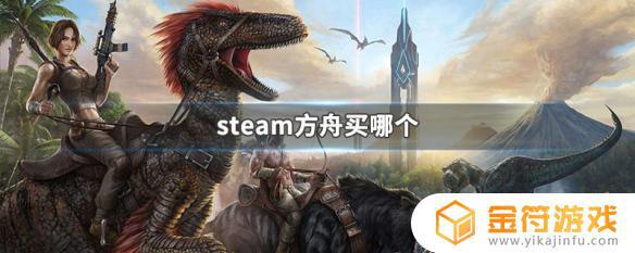 steam上方舟有两个 方舟steam哪个版本值得购买