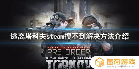 逃离塔科夫steam搜索 Steam搜索不到《逃离塔科夫》的解决方法