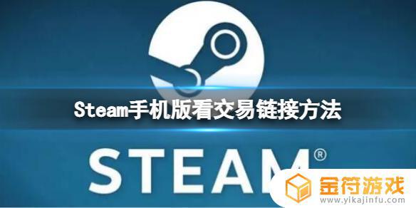 手机steam报价在哪 Steam手机版怎么查看好友的交易链接