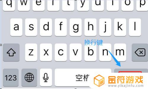 苹果手机打字怎样换下一行 苹果手机输入法如何实现换行