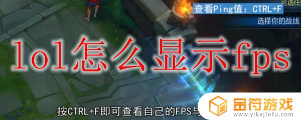 英雄联盟如何90帧显示 lol如何显示fps