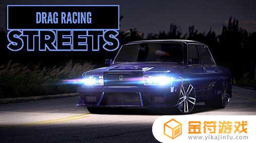 Drag Racing: Streets最新版下载