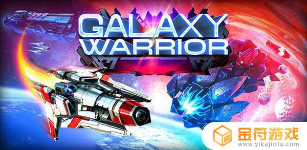 Galaxy Warrior Classic下载