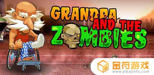 Grandpa and the Zombies 1.9.5国际版下载